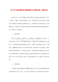 2010年上海世博安保志愿者服务工作实施方案—实施方案.doc