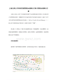 上海北塔公司网络资源管理系统解决方案-管理系统解决方案.doc